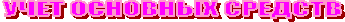 УЧЕТ ОСНОВНЫХ СРЕДСТВ